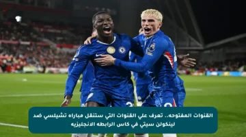 القنوات المفتوحة.. تعرف على القنوات التي ستنقل مباراة تشيلسي ضد لينكولن سيتي في كأس الرابطة الإنجليزية